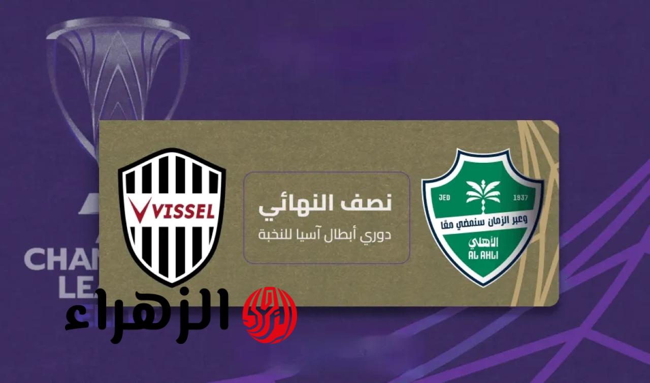 vissel kobe vs al-ahli: القناة الناقلة لمباراة فيسيل كوبي ضد الأهلي اليوم في دوري ابطال اسيا للنخبة 2026