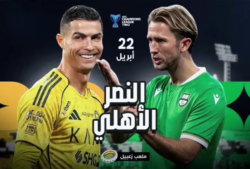 al-nassr vs al-ahli.. القنوات الناقلة لمباراة النصر ضد الأهلي القطري الشوط الثاني بصوت أحمد البلوشي في نصف نهائي دوري أبطال آسيا للنخبة 2 موسم 2026