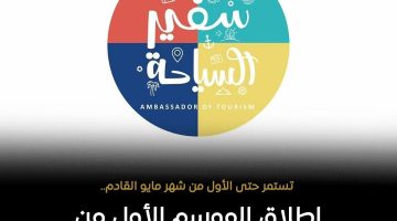 تفاصيل مسابقة سفير السياحة لطلاب المدارس المصرية وموعد التقديم
