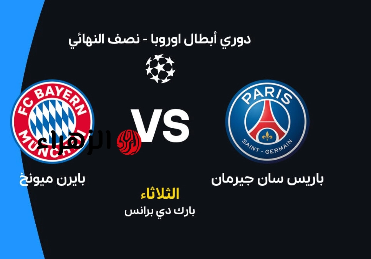 بايرن ميونيخ ضد باريس سان جيرمان الآن مباشر .. مباراة Bayern vs PSG الآن في دوري الأبطال عبر القنوات الناقلة