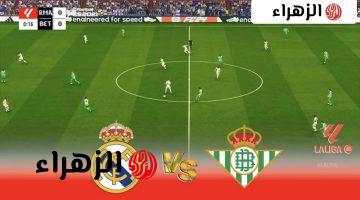 جـــول ناري real betis vs real madrid.. طريقة مشاهــدة ريال بيتيس ريال مدريد في الدوري الإسباني اليوم الجمعة الجولة 33 وماتــش ناري