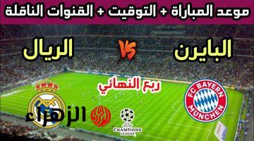 Real madrid 1-1 Bayern munich مباراة ريال مدريد وبايرن ميونخ القنوات الناقلة فى دوري الأبطال 2026