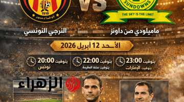 Esperance 0-0 Sundowns : الان مباراة الترجى وصن داونز القنوات الناقلة في دور نصف النهائي أفريقيا 2026