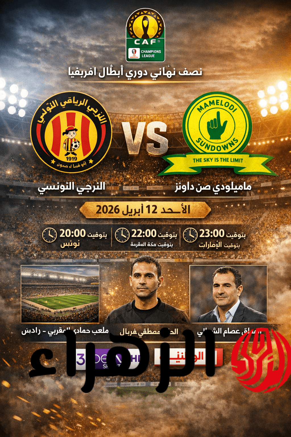 Esperance 0-0 Sundowns : الان مباراة الترجى وصن داونز القنوات الناقلة في دور نصف النهائي أفريقيا 2026