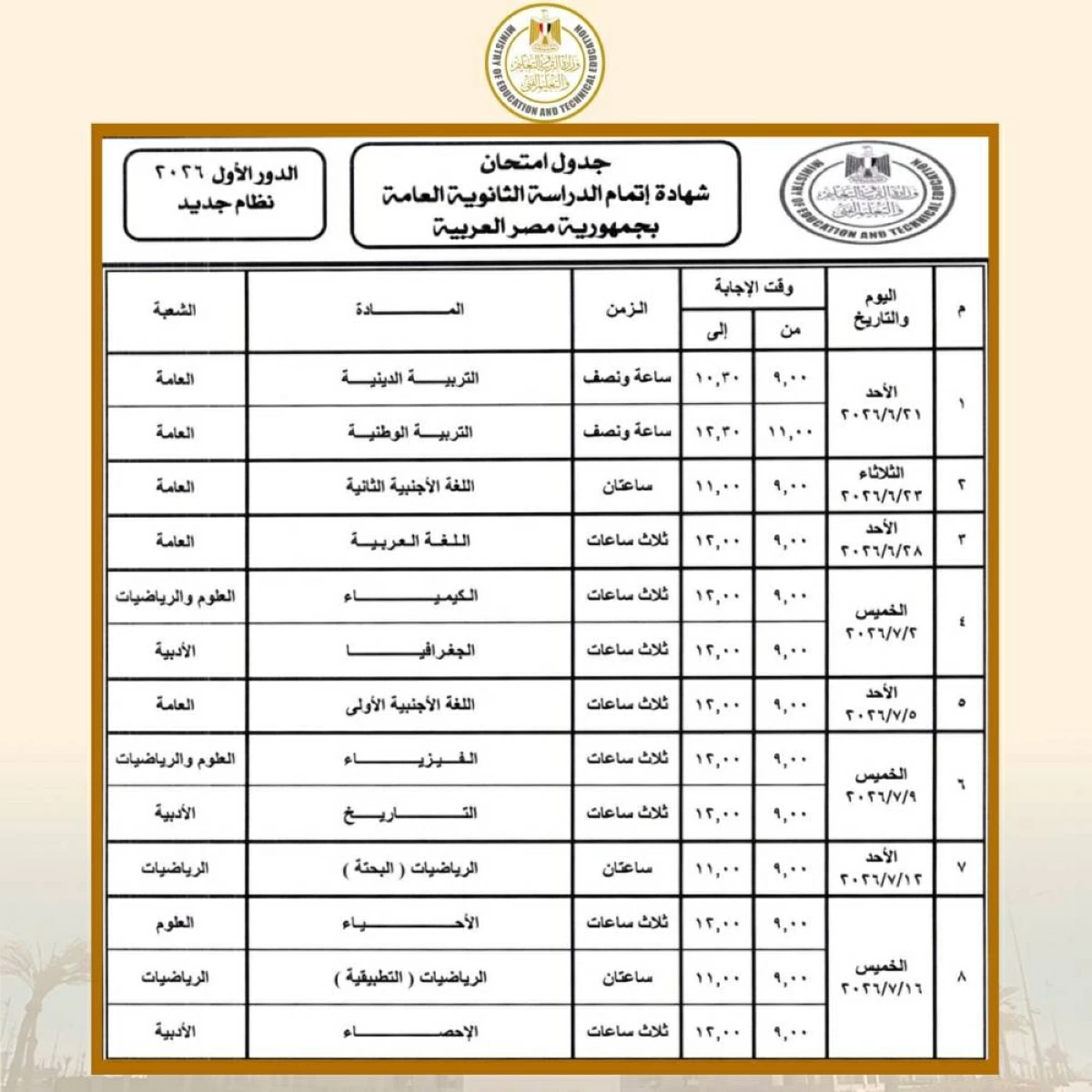 “باقى 60 يوم”  جدول امتحانات الثانوية العامة 2026 علمي رياضة.. تفاصيل كاملة للنظامين الجديد والقديم