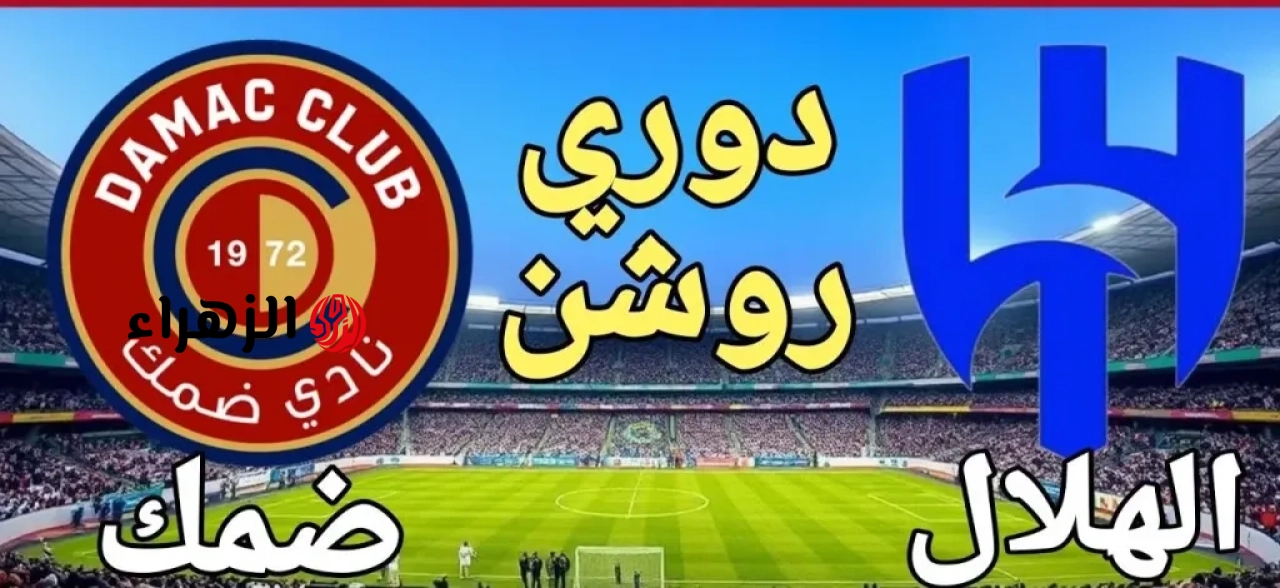 Al Hilal VS Damac: الآن مباراة الهلال وضمك على قناة ثمانية 1 في دوري روشن السعودي بصـــوت فهــد العتيبـــي
