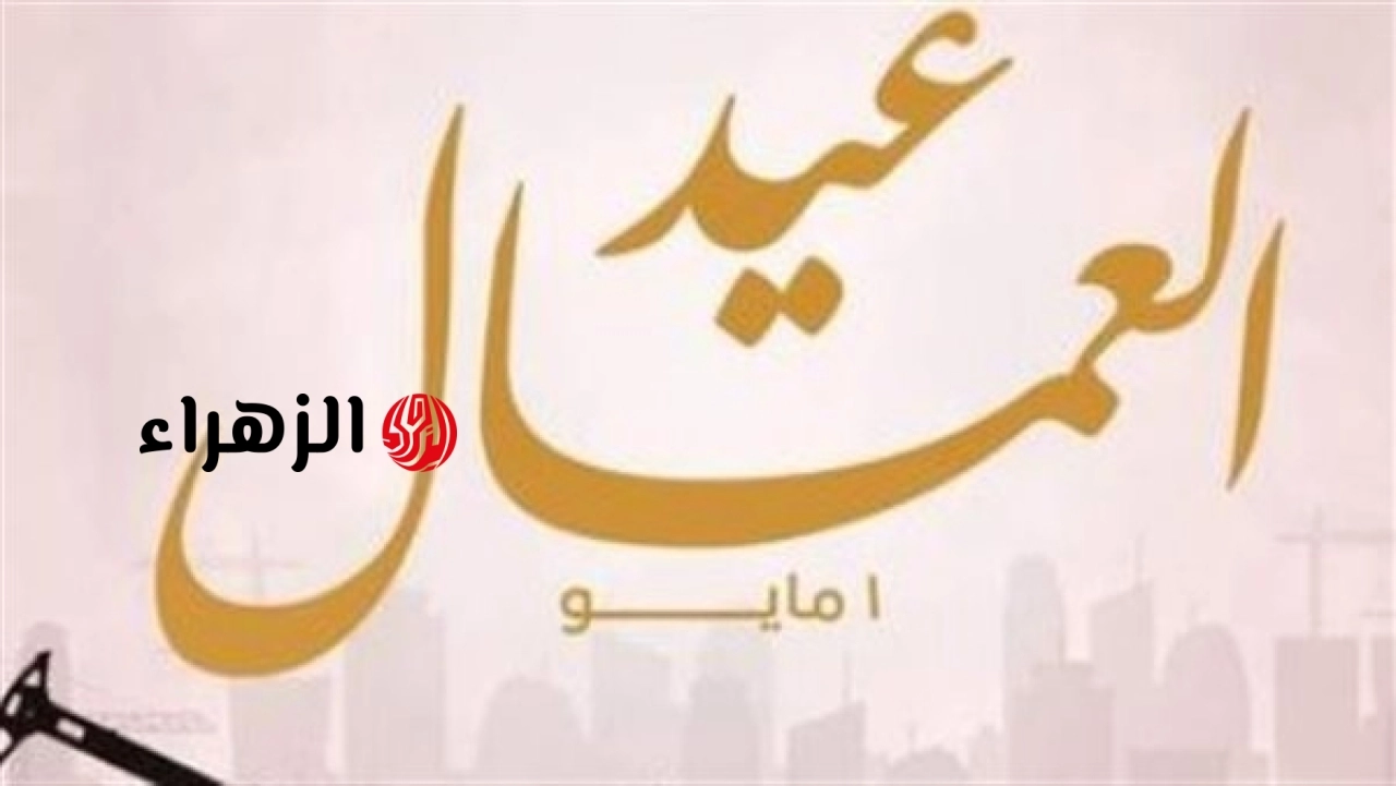 تفاصيل 14 يوم إجازة رسمية في شهر مايو تزامنا مع انطلاق الامتحانات