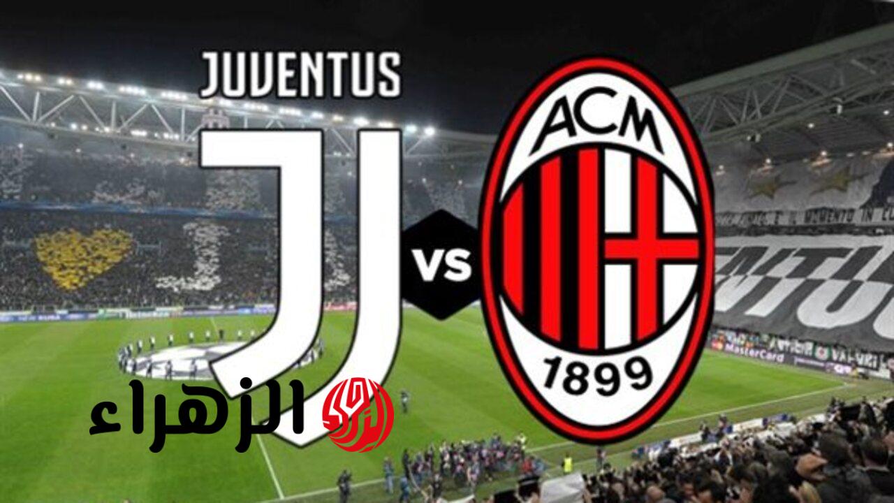 Milan VS Juventus: الآن مباشر مباراة ميلان ضد يوفنتوس في الدوري الإيطالي 2026