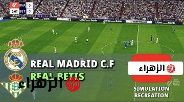 Real Betis vs Real Madrid القنــوات الناقلة لمباراة ريال مدريد ضد ريال بيتيس في الدوري الاسبـاني بصوت حفيظ الدراجي علي ملعب بينيتو