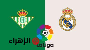 real betis vs real madrid.. تفاصيل والقنوات الناقلة لمباراة ريال بتيس ضد الريال اليوم في الدوري الإسباني 2026