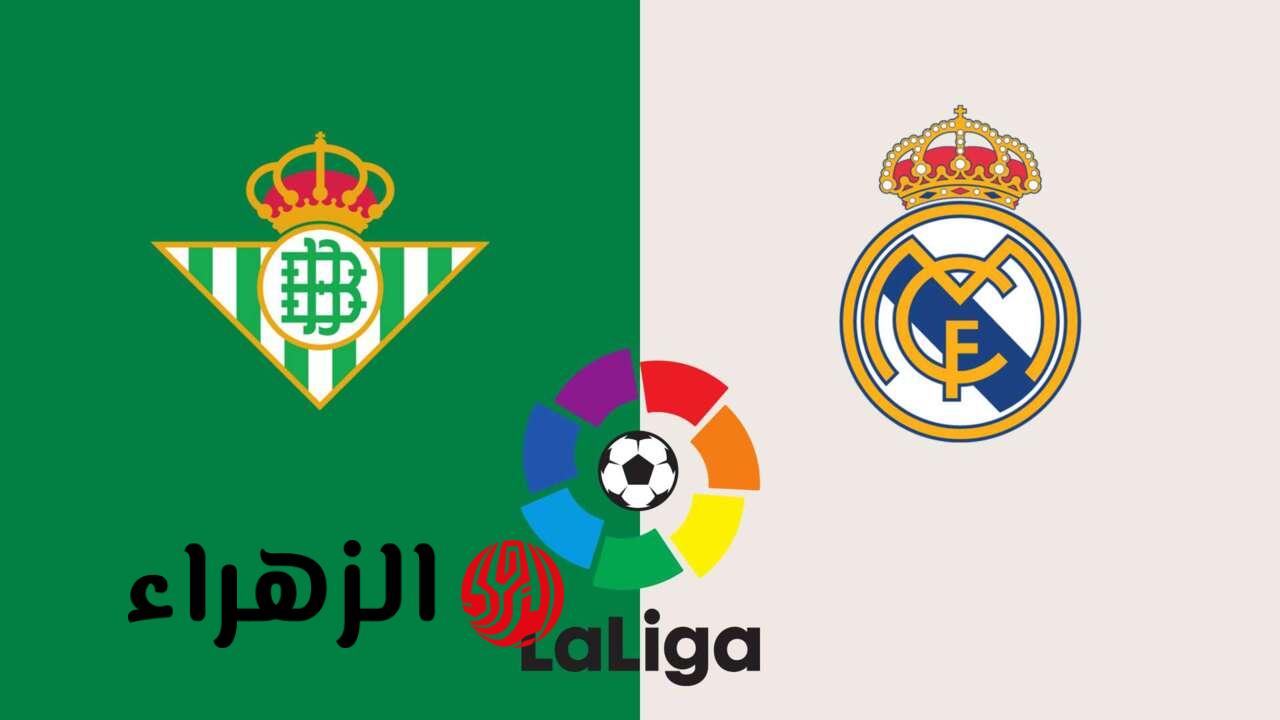real betis vs real madrid.. تفاصيل والقنوات الناقلة لمباراة ريال بتيس ضد الريال اليوم في الدوري الإسباني 2026