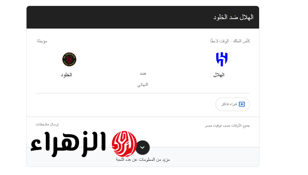 al-hilal vs al-kholood.. ما سبب تأجيل مباراة الهلال ضد الخلود نهائي كاس الملك 2026؟ 6 Capture 1