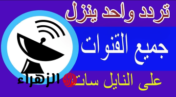 تردد قنوات نايل سات الشامل 2026 جميـع القنـوات بجـودة ممتـازة وخطـوات الضبـط