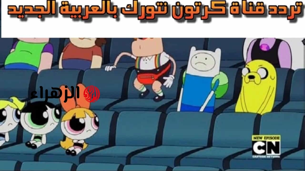 توم وجيري براحــتك.. تردد قناة كرتون نتورك بالعربية 2026 على النايل سات وطريقة ضبطها