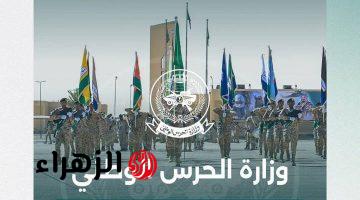 الآن رابط تقديم الحرس الوطني 1447 للرجال.. موعد وخطوات التسجيل في الوظائف العسكرية 2026