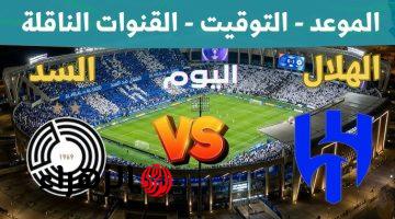 ماتش Al Hilal vs Al Sadd.. كيفية متابعة مباراة السد ضد الهلال في دوري أبطال اسيا للنخبة.. القنوات الناقلة