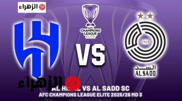 مباراة Al Hilal vs Al Sadd.. كيف اتابع مباراة الهلال ضد السد في دوري أبطال اسيا للنخبة.. القنوات الناقلة