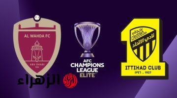 قنـاة بث مباراة الاتحاد والوحدة الاماراتي عبر قناة الكأس 5 Al Kass 5 لمتابعة دوري أبطال اسيا للنخبة