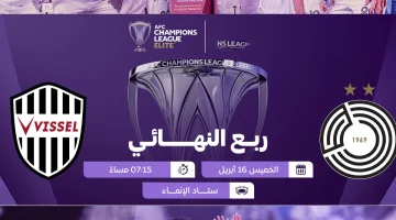 Al Sadd vs Vissel Kobe.. القنـوات الناقلة لمباراة السد ضد فيسيل كوبي في دوري أبطال آسيا للنخبـة 2026 اليـوم