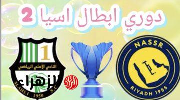 “شـوط نـاري” Al nassr vs al ahli doha قنـاة تبث مباراة النصر ضد الاهلي القطري في دوري الأبطال الأسيـوي 2026 بصوت خليل البلوشي اليـوم