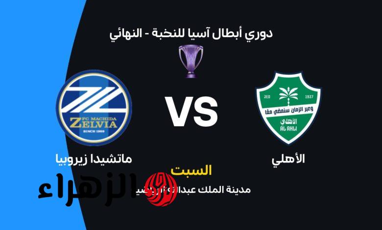 Al Ahli vs Machida.. موعد مباراة الاهلي ضد ماتشيدا زيلفيا في نهائي دوري أبطال آسيا 2026 وطريقة حجز التذاكر قبل نفاذها 6 IMG 5844