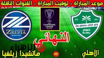 Al Ahli vs Machida.. موعد مباراة الاهلي ضد ماتشيدا زيلفيا في نهائي دوري أبطال آسيا 2026 وطريقة حجز التذاكر قبل نفاذها