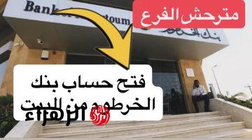 “بدون أي تعقيدات” فتح حساب بنك الخرطوم اونلاين بالرقم الوطنـي عبر bankofkhartoum لجميـع العملاء.. اعرف الشروط وافتح اليـوم