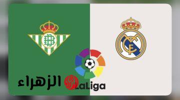 real betis vs real madrid.. القنوات الناقلة لمباراة ريال بيتيس ضد ريال مدريد اليوم في الدوري الاسباني الممتاز 2026 والمعلق وجميع التفاصيل