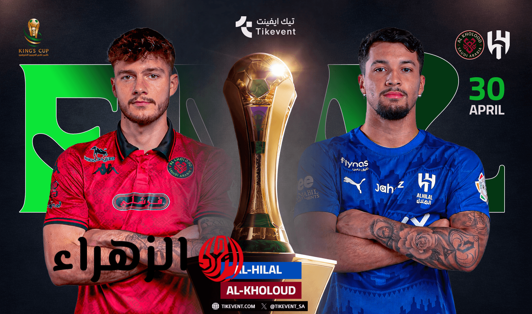 النهــائي Al Hilal vs Al Kholood.. موعد مباراة الهلال ضد الخلود نهائي كأس خادم الحرمين الشريفين 2026 والقنوات الناقلة