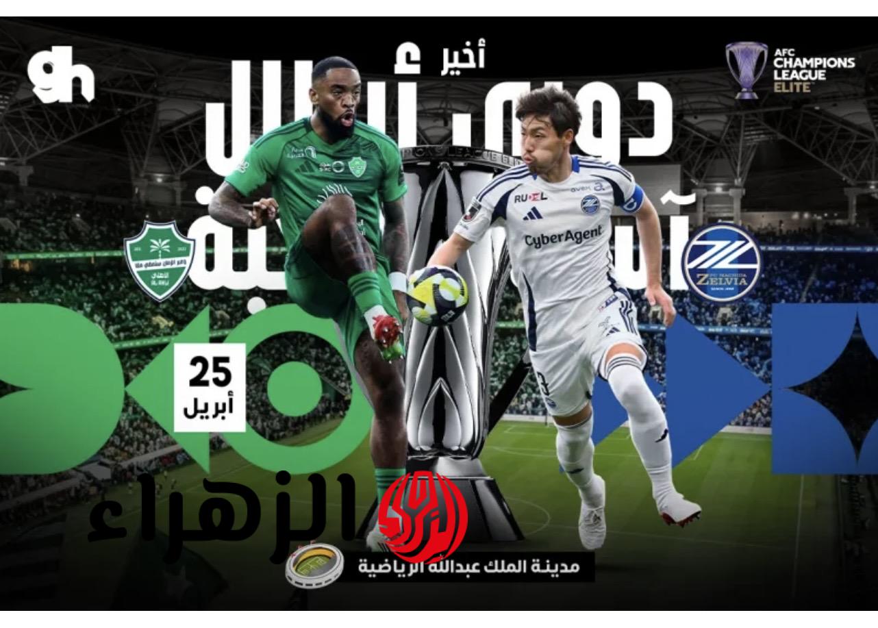 Al Ahli vs Machida Zelvia القنـوات الناقلة لمباراة الاهلي ضد ماتشيدا في نهائي دوري أبطال اسيا بصوت خليل البــلوشي في ماتش ناري 6 Al Ahli vs Machida Zelvia القنـوات الناقلة لمباراة الاهلي ضد ماتشيدا في نهائي دوري أبطال اسيا بصوت خليل البــلوشي في ماتش ناري