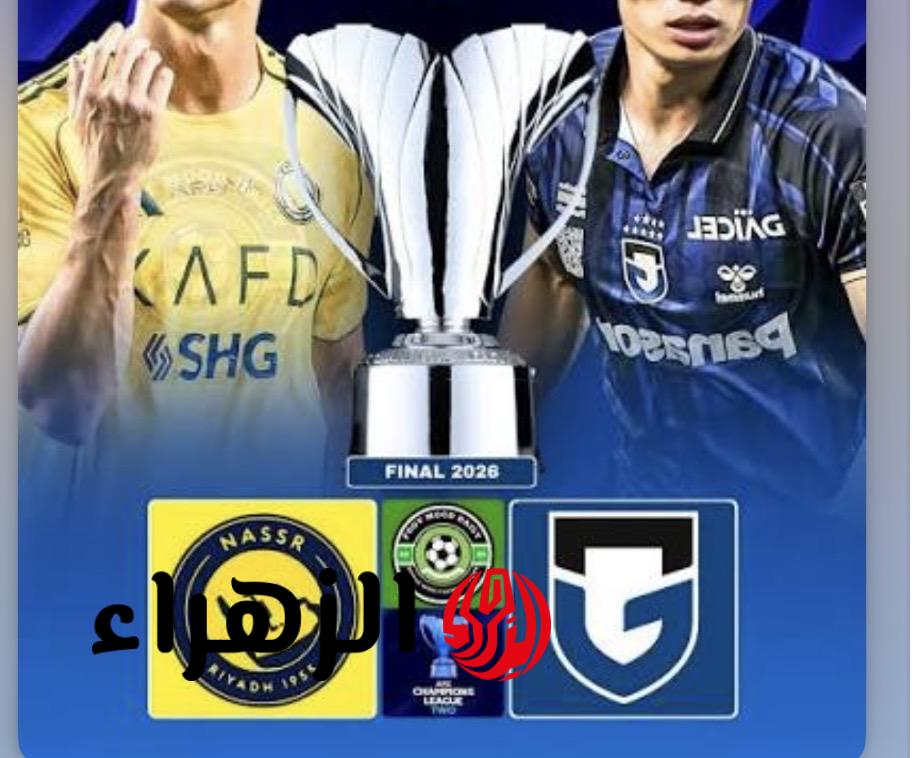 "مـاتش الـدون" Al Nassr vs Gamba Osaka موعد مباراة النصر غامبا اوساكا والقنوات الناقلة.. من سيرفع كأس دوري أبطال آسيا 2؟ 6 Al-Nassr FC vs Gamba Osaka.. موعد مباراة النصر ضد غامبا أوساكا الياباني في نهائي دوري أبطال آسيا 2 والقنوات الناقلة للمباراة