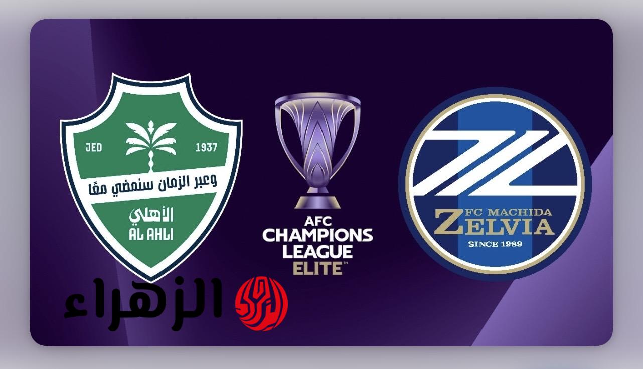 "الفـاينـال ببـلاش" القنـوات المفتـوحة النـاقلة لمباراة الأهلي ضد ماتشيدا زيلفا نهائي دوري أبطال آسيا للنخبة 2026 وطـرق المشاهدة عبر الانترنت 6 IMG 5891 1
