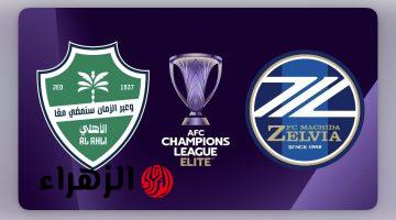 بصـوت خليل البلوشي.. Al Ahli vs Machida Zelvia مـا القنـوات الناقلة لمباراة الاهلي ضد ماتشيدا نهائي دوري أبطال آسيا للنخبة 2026