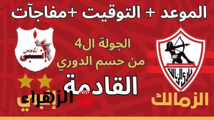 غيـابـات مـؤثرة.. Zamalek vs ENPPI تشكيل الزمالك ضد إنبي المتوقع في الدوري المصري 2026.. الموعـد والقنوات الناقلة 6 IMG 5935