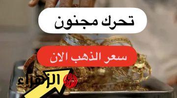 تحـرك مجنـون هسـه: شكد وصل سعر مثقال الذهب اليوم في العراق عيار 21 الخميس 14 مايو 2026 وكيف تحسب المصنعية