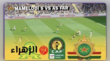 Sundowns vs AS FAR: قنـاة مشـاهدة بث مباراة الجيش الملكي ضد ماميلودي صن داونز في ذهاب دوري أبطال أفريقيا 2026