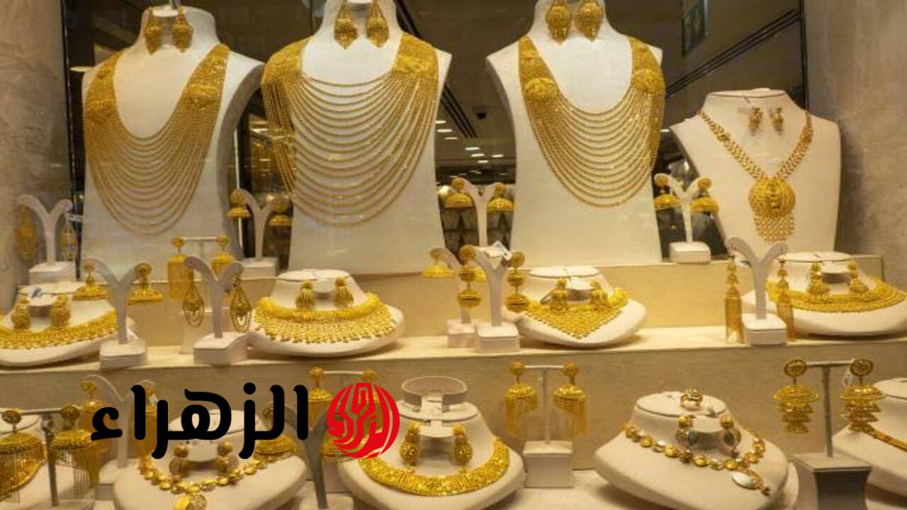 آخــر تــحديــث.. سعر مثقال الذهب اليوم في العراق عيار 21 وباقي الأعيرة بيــع وشــراء