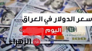الــ100 دولار بكــم دينــار؟.. سعر الدولار اليوم في العراق مقابل الدينار وباقي العملات في البنوك 