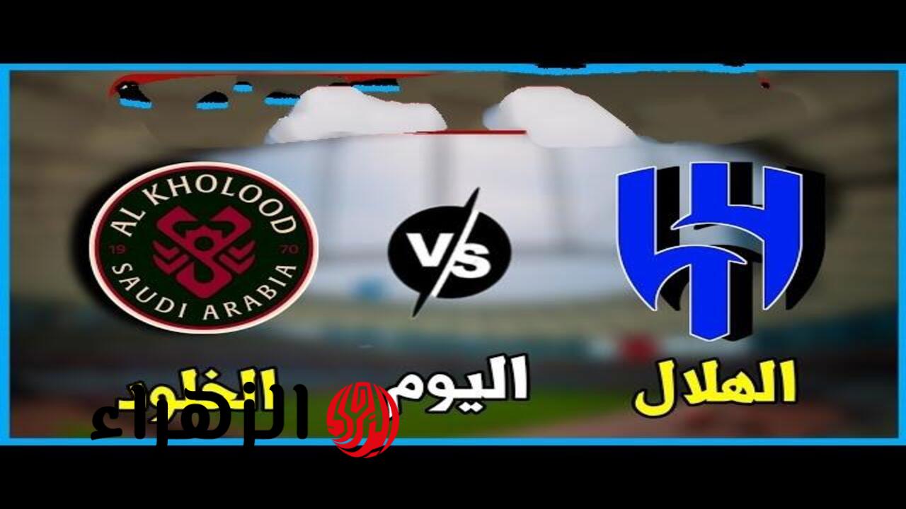 Al-Hilal VS Al-Kholoud: القنــوات النــاقلــة لمباراة الهلال والخلود في نهائي كأس خادم الحرمين الشريفين 2026.. والمعلــق