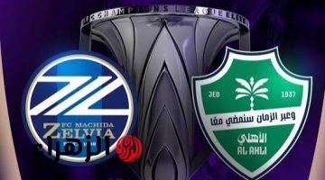 Al-Ahli Saudi vs Machida Zelvia.. القناه الناقله لمباراة الأهلي السعودي ضد ماتشيدا زيلفيا اليوم في القمة النارية بنهائي دوري أبطال آسيا للنخبة 2026