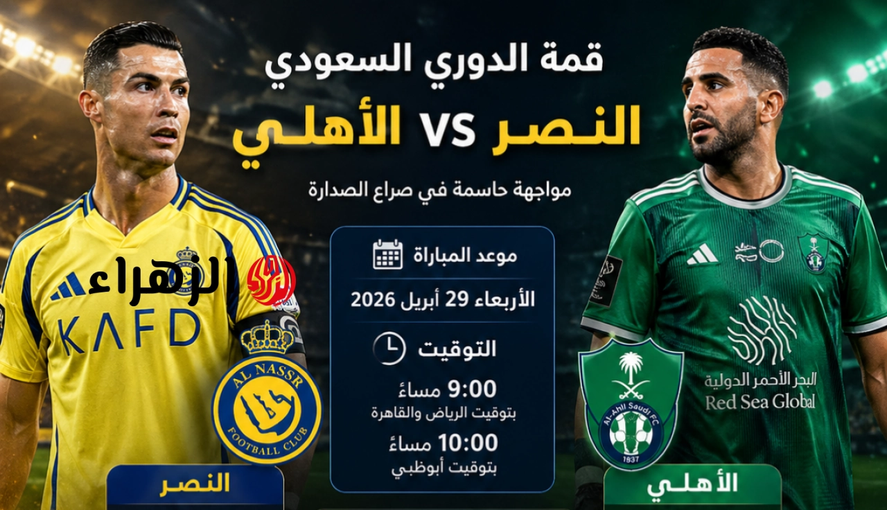 ماتش Al-Ahli vs Al-Nasr.. كل ما تريد معرفة عن مباراة النصر ضد الاهلي الان في الدوري السعودي.. القنوات الناقلة والمعلق