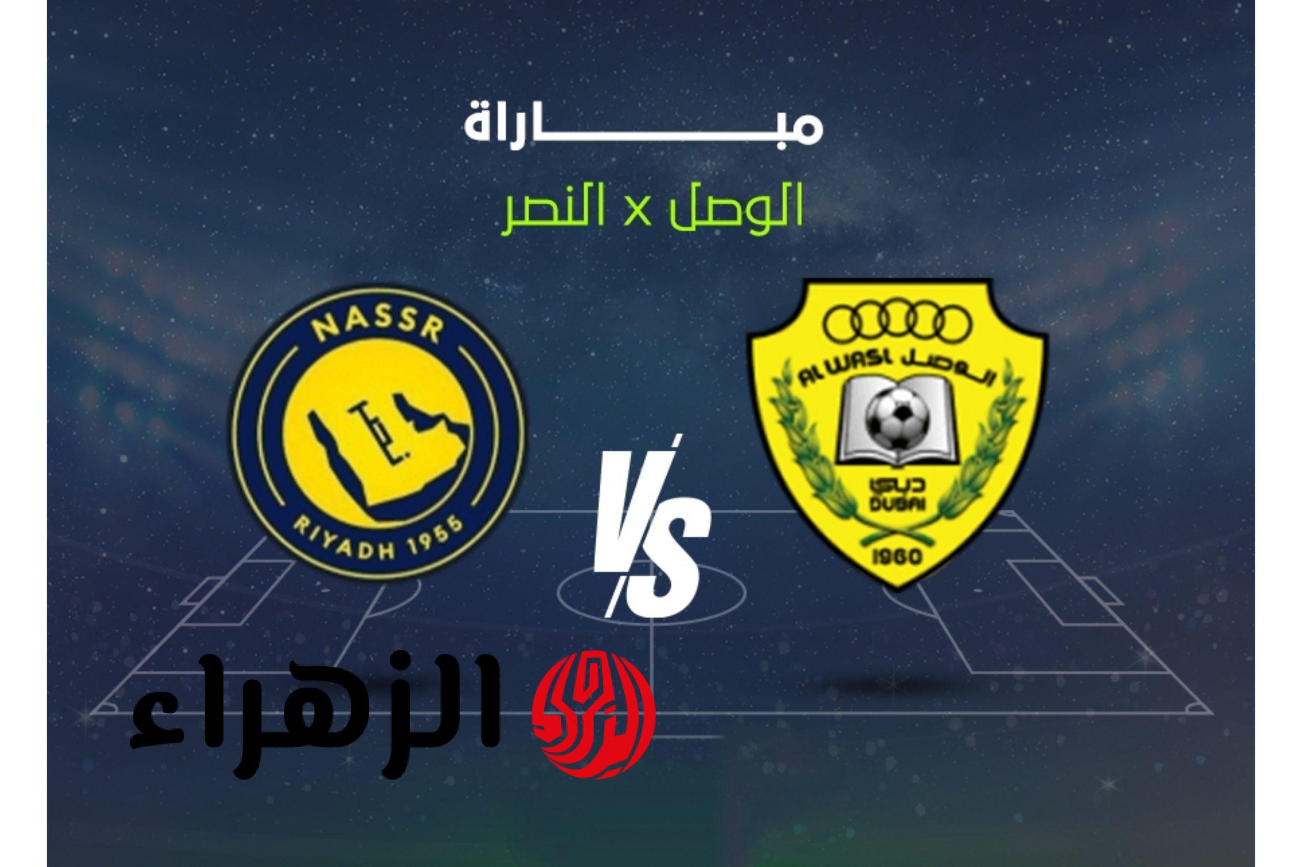 Al-Nasr vs Al-Wasl : الآن مباراة النصر والوصل على قناة الكأس 5 في دوري أبطال آسيا للنخبة 2