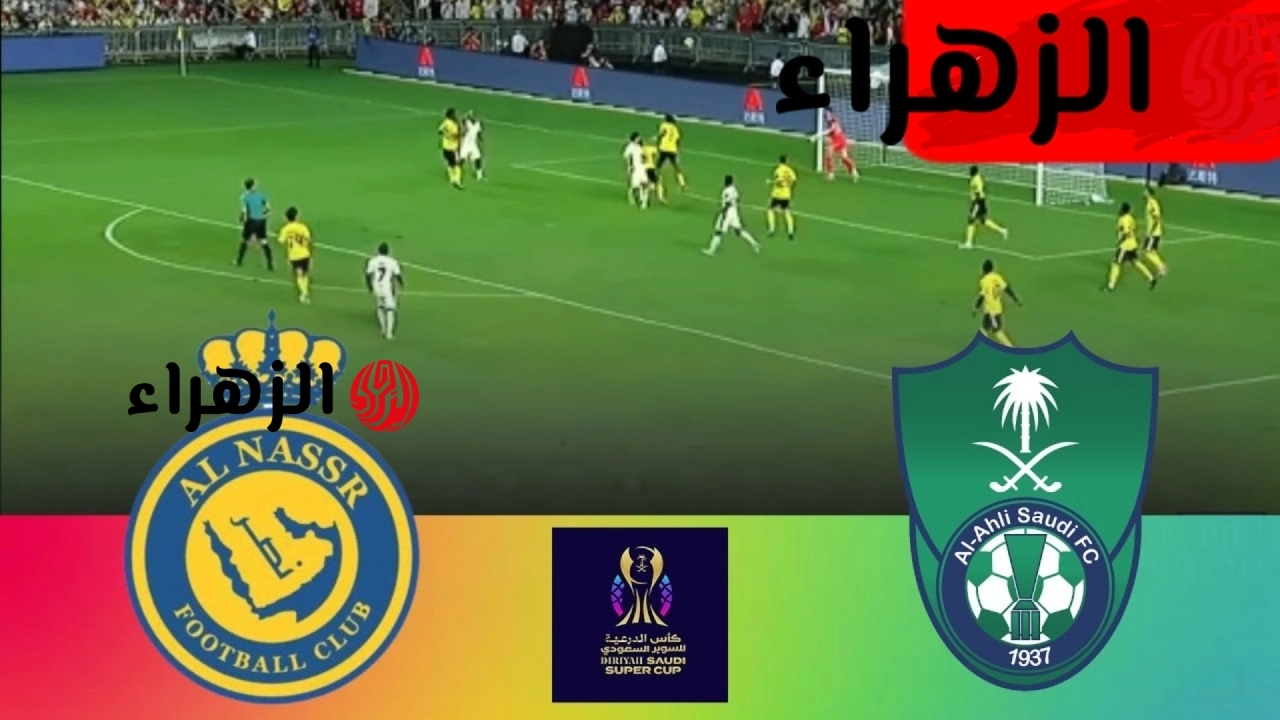 ماتش رونالدو.. مباراة النصر  الاهلي شغالة على قناة ثمانية المجانية على نايل سات الان.. جودة عالية بتعليق فارس عوض