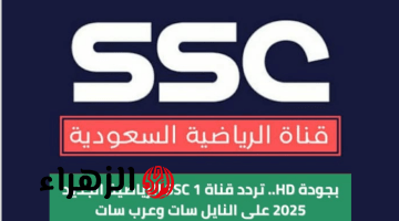 تردد قناة SSC 1 الناقلة لمباراة الهلال والسد في دوري أبطال آسيا 2026