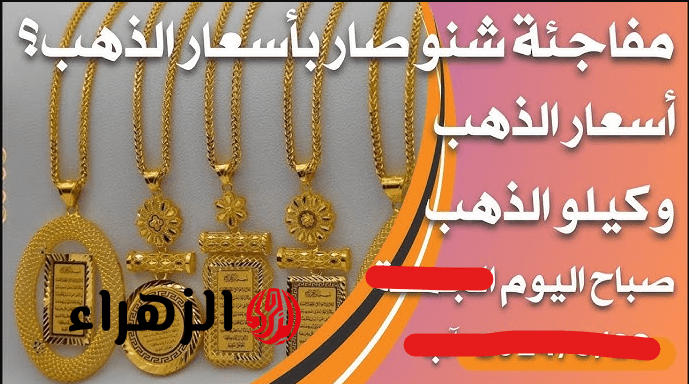 "هسـه آخـر تحديث" سعر مثقال الذهب في العراق اليوم عيار 21 وجميـع الأعيـرة.. هل الوقت منـاسب للشـراء! 6 Screenshot 2026 01 17 214206