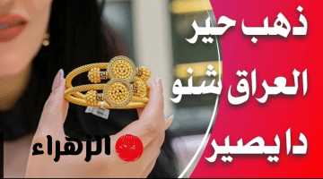 آخــر تــحديــث هســـه.. سعر مثقال الذهب اليوم في العراق عيار 21 وباقي الأعيرة بيــع وشــراء