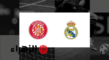 Real Madrid vs Girona.. مباراة ريال مدريد وجيرونا في الجولة 31 من الليغا الإسبانية 2026