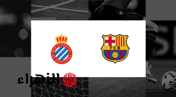 بث مباشر الآن.. مشاهدة مباراة برشلونة وإسبانيول اليوم في الدوري الإسباني
