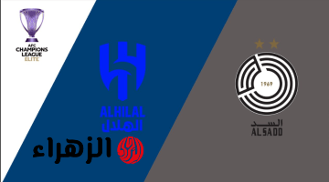 موعد مباراة الهلال ضد السد al hilal vs al sadd في دوري ابطال اسيا.. مواجهات قوية في دور الـ16