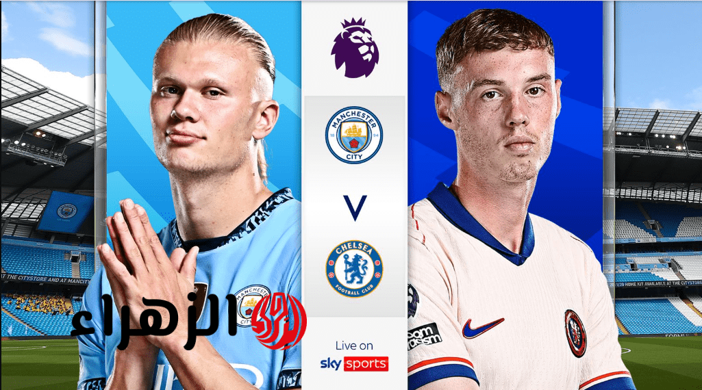 “Manchester City vs Chelsea” قنـاة تذيـع مباراة مانشستر سيتي وتشيلسي في الدوري الانجليزي الممتاز 2026 اليـوم لا تفـوتها